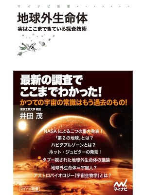 cover image of 地球外生命体 実はここまできている探査技術